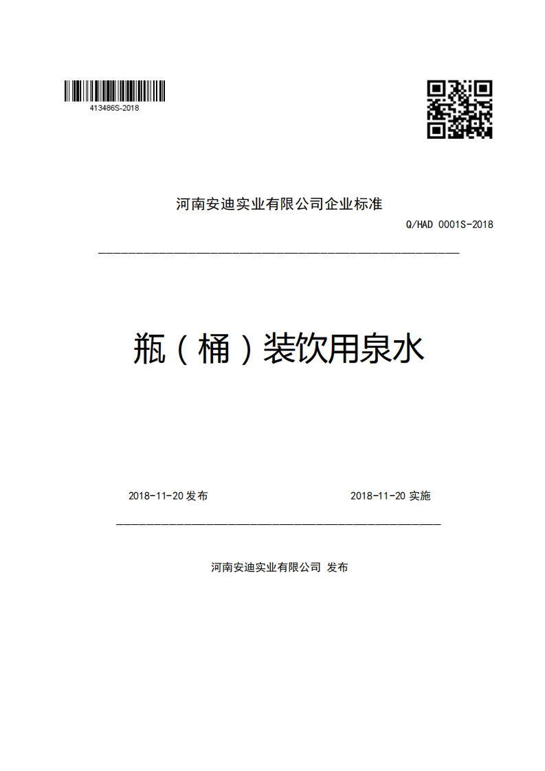 河南安迪实业有限公司企业强制性标准规范Q_HAD0001S-2018瓶(桶)装饮用泉水