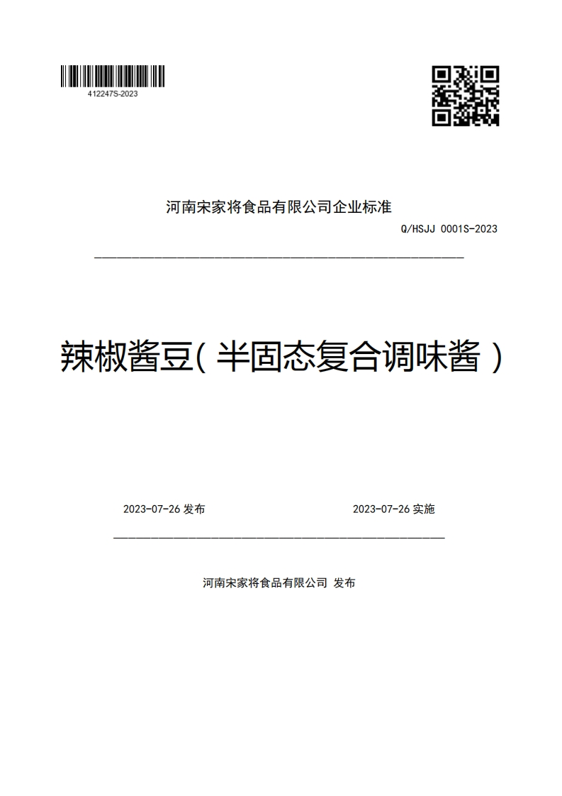 河南宋家将食品有限公司企业强制性标准规范Q_HSJJ0001S-2023辣椒酱豆(半固态复合调味酱)2023-07-26发布2023-07-26实施