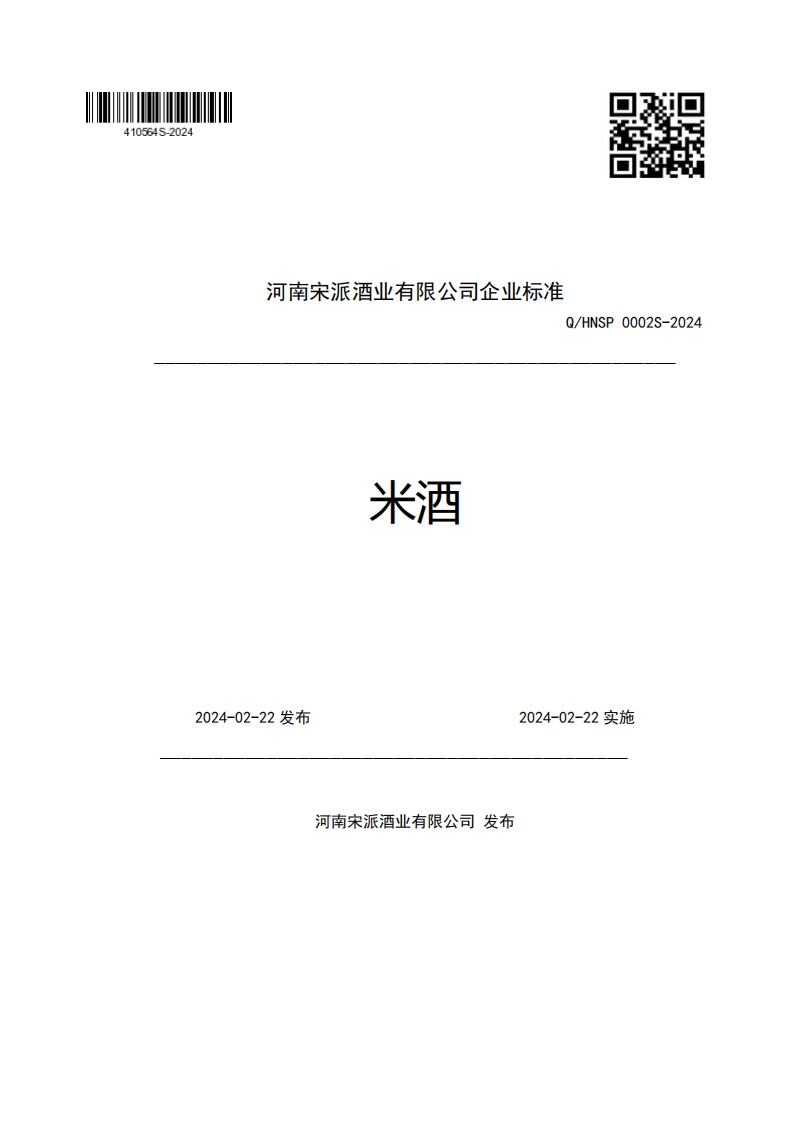河南宋派酒业有限公司企业强制性标准规范Q_HNSP0002S-2024米酒2024-02-22发布2024-02-22实施