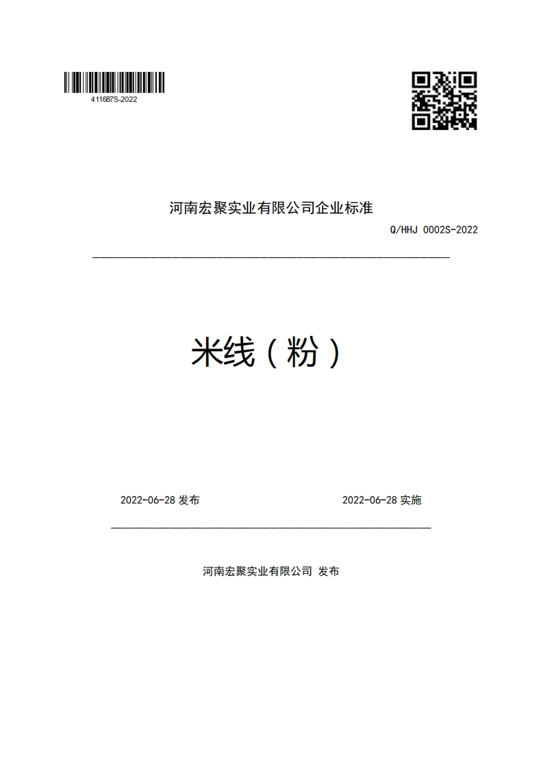 河南宏聚实业有限公司企业强制性标准规范米线(粉)Q_HHJ0002S-2022