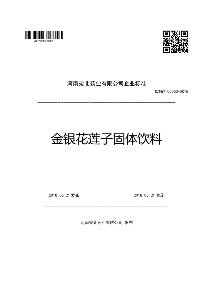 河南宛北药业有限公司企业强制性标准规范Q_HWY0006-2018金银花莲子固体饮料