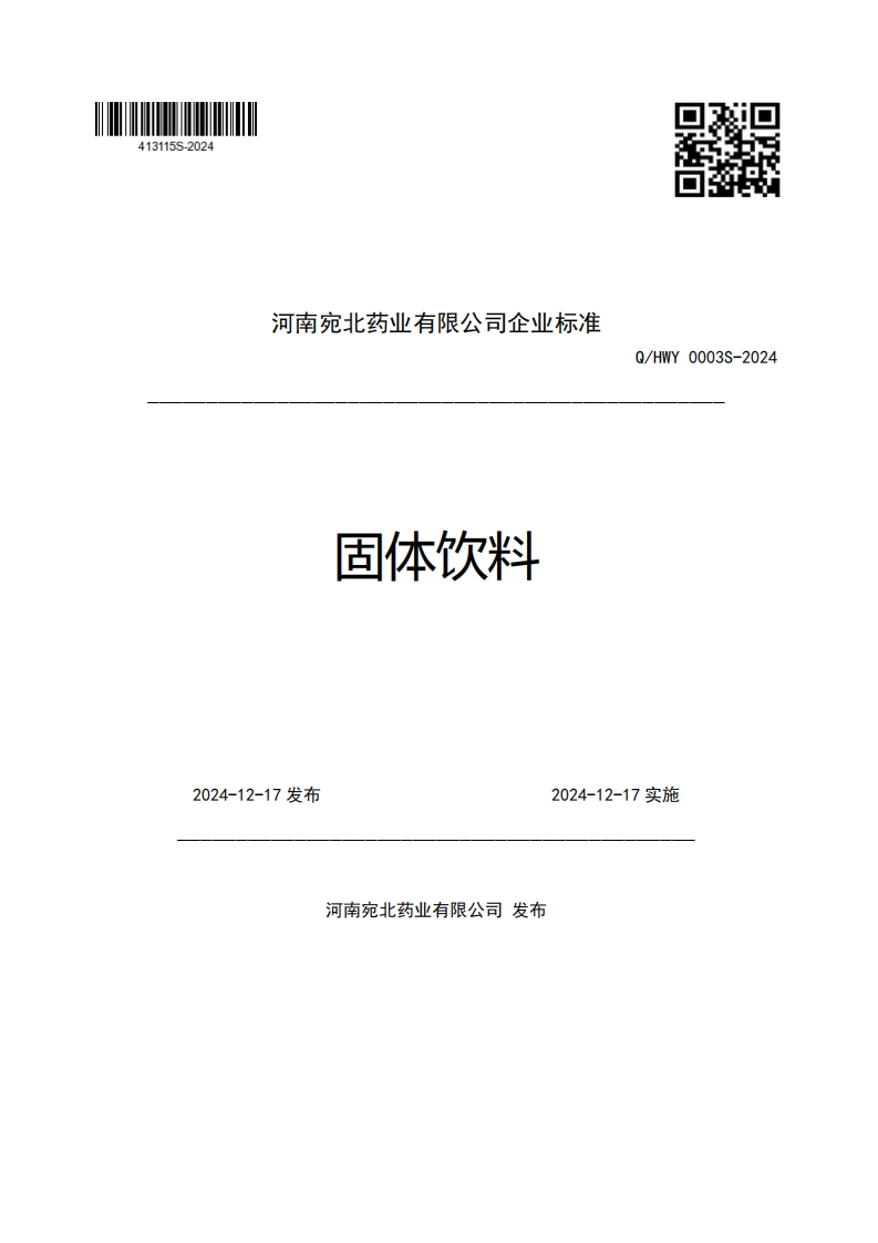 河南宛北药业有限公司企业强制性标准规范固体饮料Q_HWY0003S-20242024-12-17发布2024-12-17实施