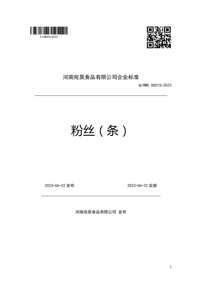 河南宛吴食品有限公司企业强制性标准规范Q_HWS0001S-2023粉丝(条)_1