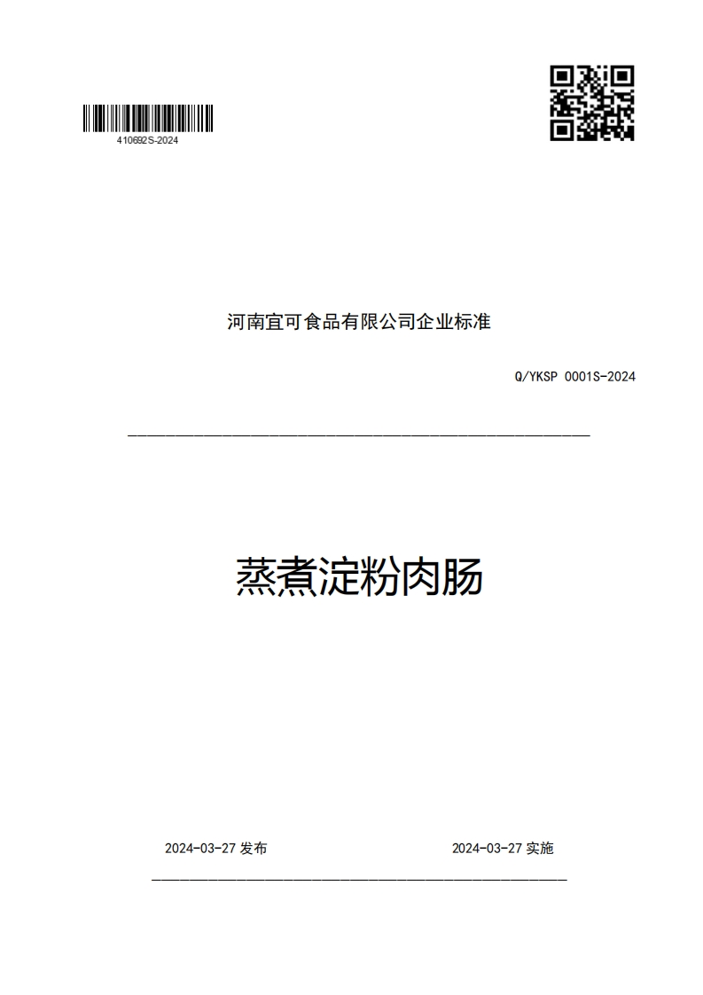 河南宜可食品有限公司企业强制性标准规范蒸煮淀粉肉肠Q_YKSP0001S-2024