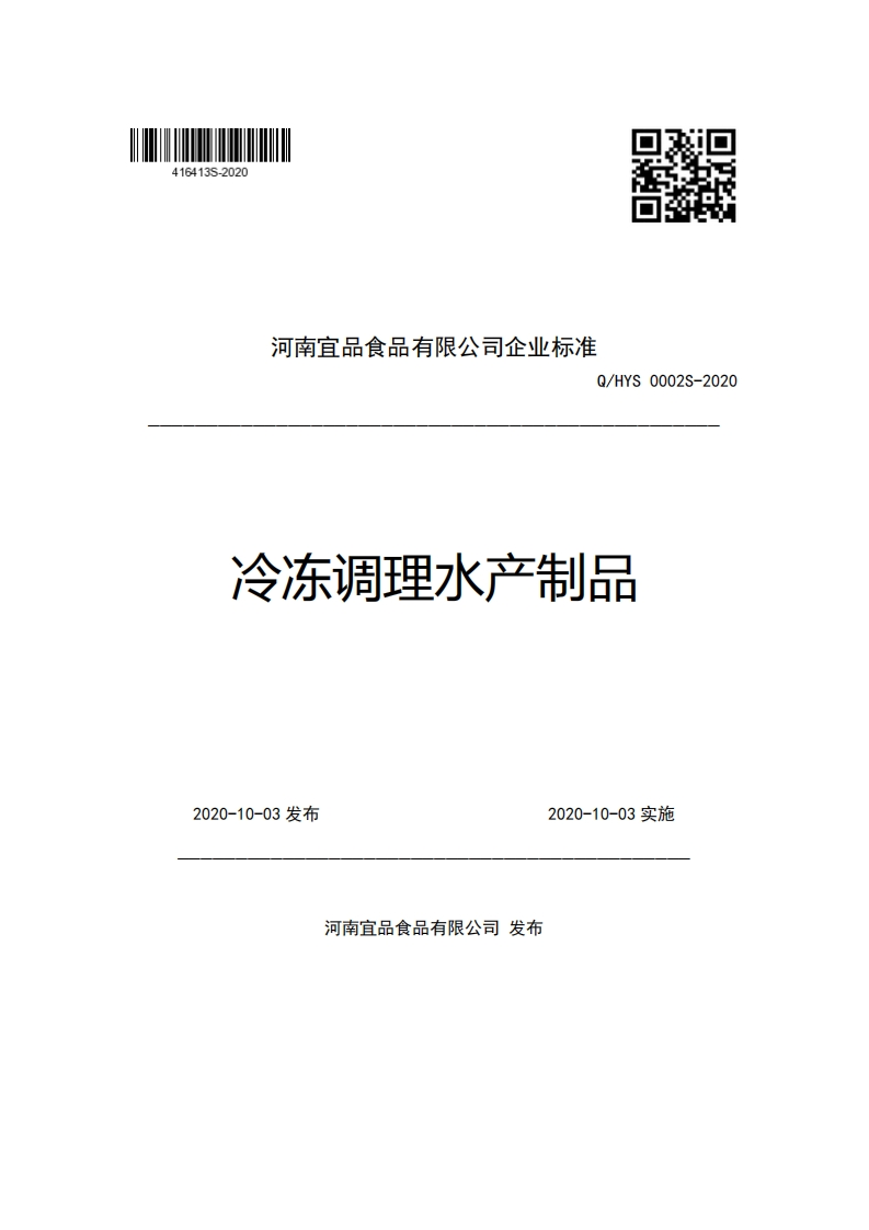 河南宜品食品有限公司企业强制性标准规范Q_HYS0002S-2020冷冻调理水产制品