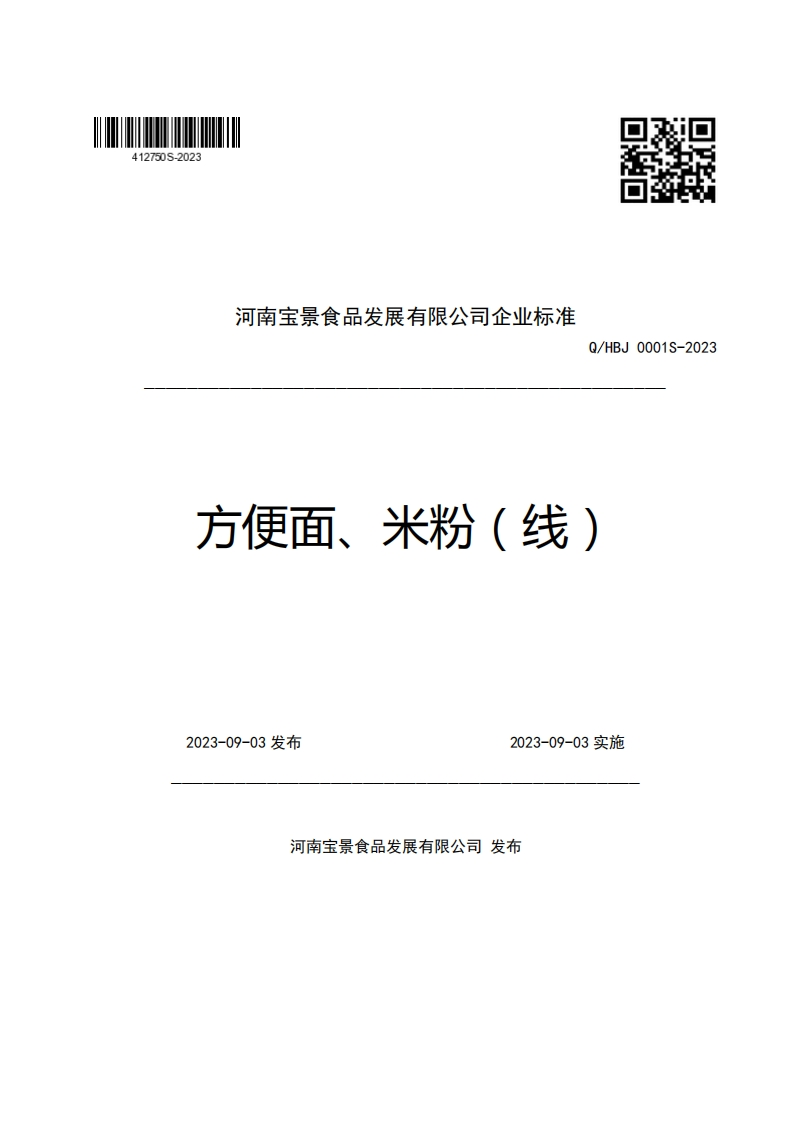 河南宝景食品发展有限公司企业强制性标准规范Q_HBJ0001S-2023方便面、米粉(线)
