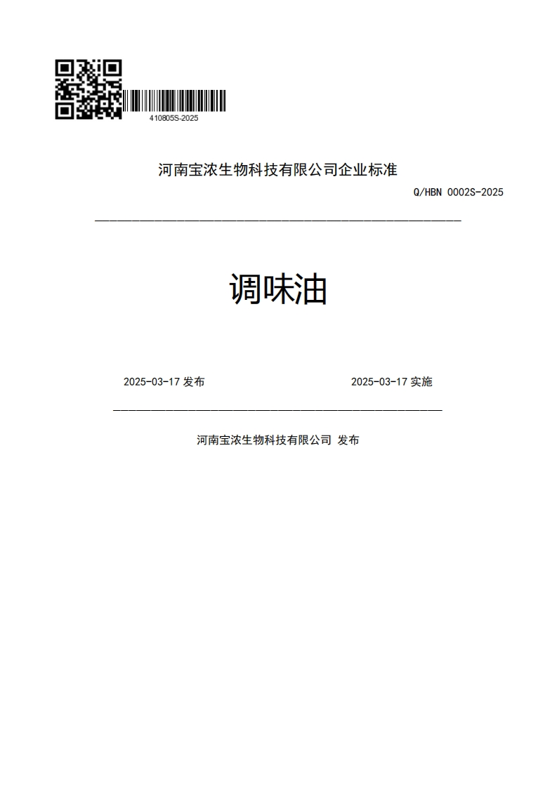 河南宝浓生物科技有限公司企业强制性标准规范调味油Q_HBN0002S-20252025-03-17发布2025-03-17实施河南宝浓生物科技有限公司发布