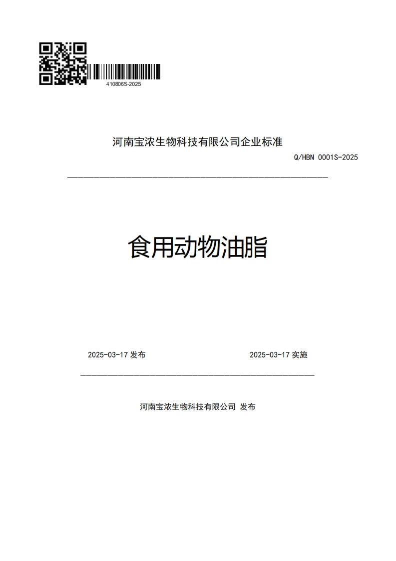 河南宝浓生物科技有限公司企业强制性标准规范食用动物油脂Q_HBN0001S-20252025-03-17发布2025-03-17实施