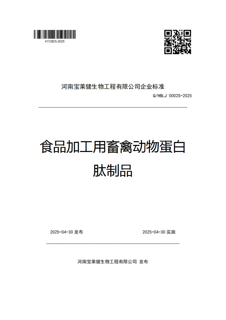河南宝莱健生物工程有限公司企业强制性标准规范Q_HBLJ0002S-2025食品加工用畜禽动物蛋白肽制品