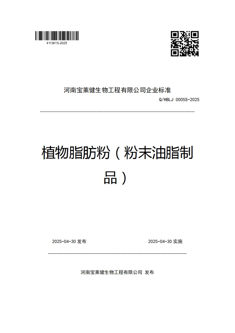 河南宝莱健生物工程有限公司企业强制性标准规范Q_HBLJ0005S-2025植物脂肪粉(粉末油脂制丽)