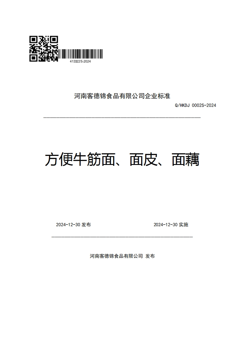 河南客德锦食品有限公司企业强制性标准规范Q_HKDJ0002S-2024方便牛筋面、面皮、面藕