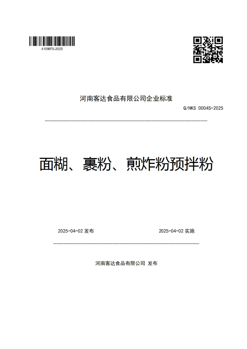 河南客达食品有限公司企业强制性标准规范Q_HKS0004S-2025面糊、裹粉、煎炸粉预拌粉