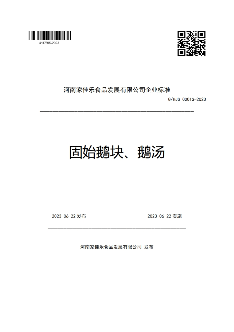 河南家佳乐食品发展有限公司企业强制性标准规范Q_HJS0001S-2023固始鹅块、鹅汤