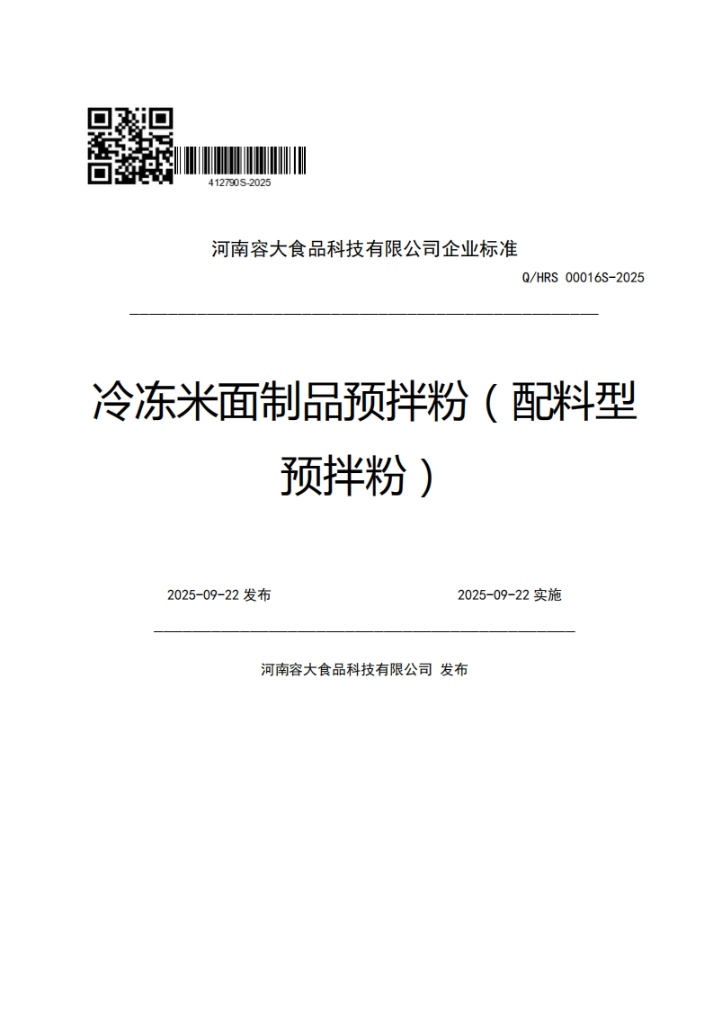 河南容大食品科技有限公司企业强制性标准规范Q_HRS00016S-2025冷冻米面制品预拌粉(配料型预拌粉)2025-09-22发布2025-09-22实施