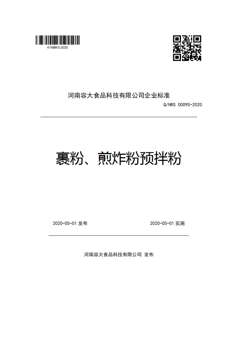 河南容大食品科技有限公司企业强制性标准规范Q_HRS0009S-2020裹粉、煎炸粉预拌粉
