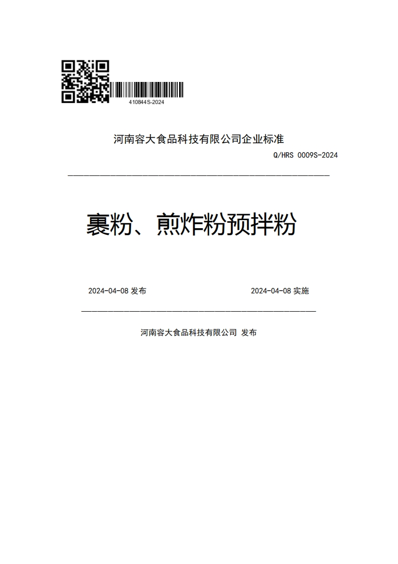 河南容大食品科技有限公司企业强制性标准规范Q_HRS0009S-2024裹粉、煎炸粉预拌粉2024-04-08发布2024-04-08实施河南容大食品科技有限公司发布