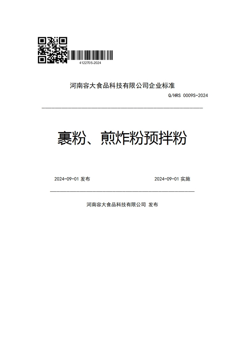 河南容大食品科技有限公司企业强制性标准规范Q_HRS0009S-2024裹粉、煎炸粉预拌粉2024-09-01发布2024-09-01实施河南容大食品科技有限公司发布