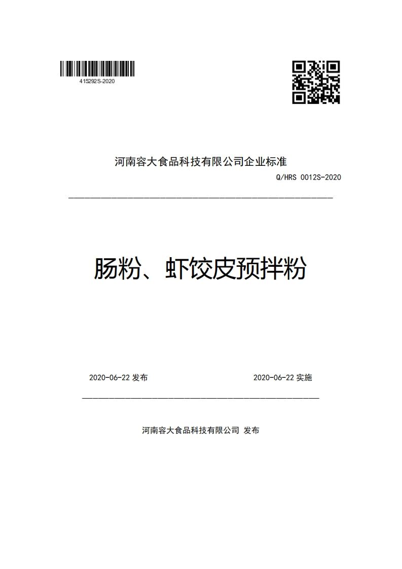 河南容大食品科技有限公司企业强制性标准规范Q_HRS0012S-2020肠粉、虾饺皮预拌粉