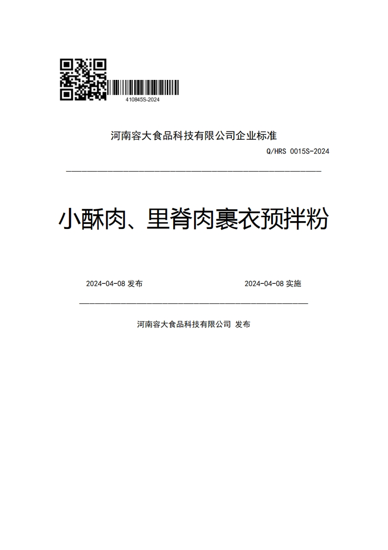 河南容大食品科技有限公司企业强制性标准规范Q_HRS0015S-2024小酥肉、里脊肉裹衣预拌粉2024-04-08发布2024-04-08实施河南容大食品科技有限公司发布