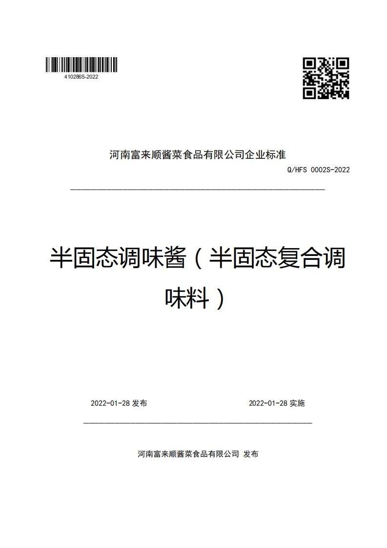 河南富来顺酱菜食品有限公司企业强制性标准规范Q_HFS0002S-2022半固态调味酱(半固态复合调味料)