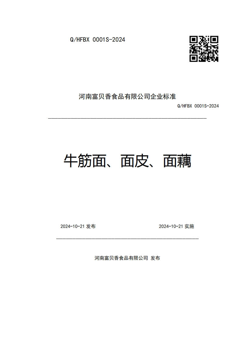 河南富贝香食品有限公司企业强制性标准规范Q_HFBX0001S-2024牛筋面、面皮、面藕