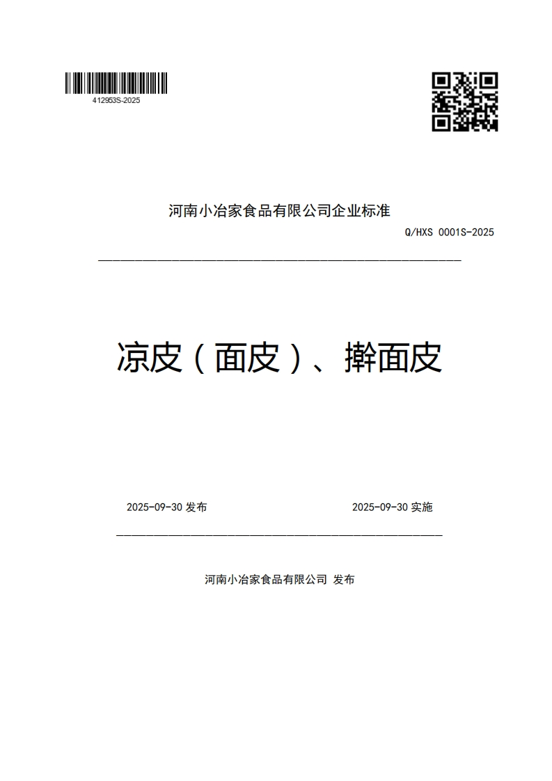 河南小冶家食品有限公司企业强制性标准规范Q_HXS0001S-2025凉皮(面皮)、擀面皮