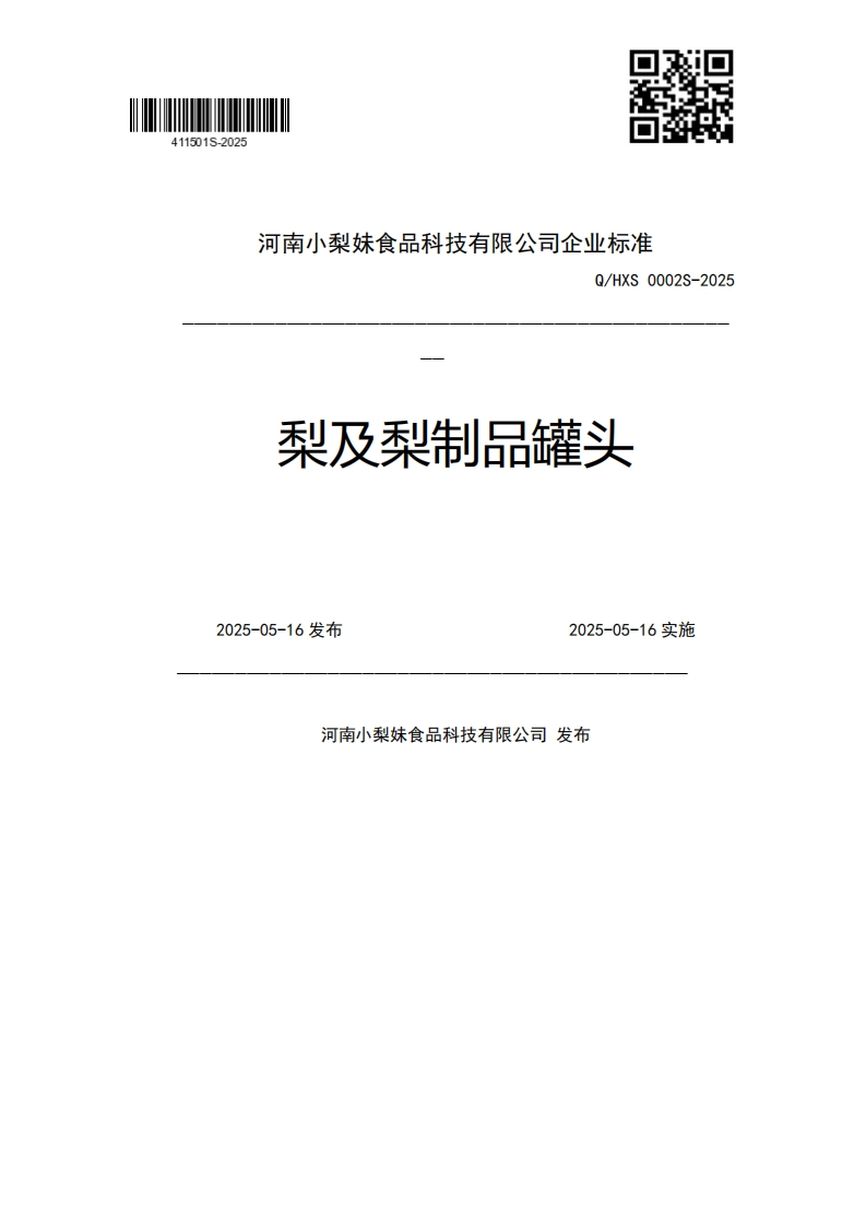 河南小梨妹食品科技有限公司企业强制性标准规范Q_HXS0002S-2025梨及梨制品罐头2025-05-16发布2025-05-16实施河南小梨妹食品科技有限公司发布