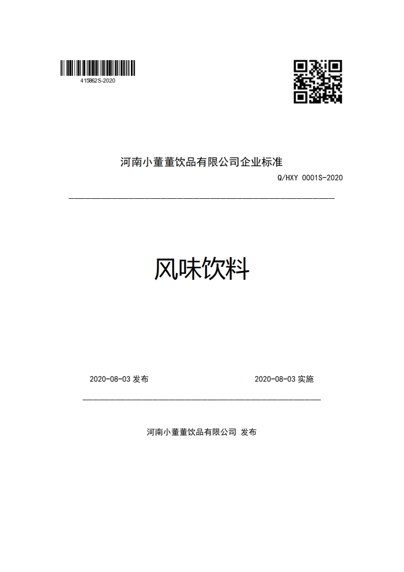 河南小董董饮品有限公司企业强制性标准规范Q_HXY0001S-2020风味饮料
