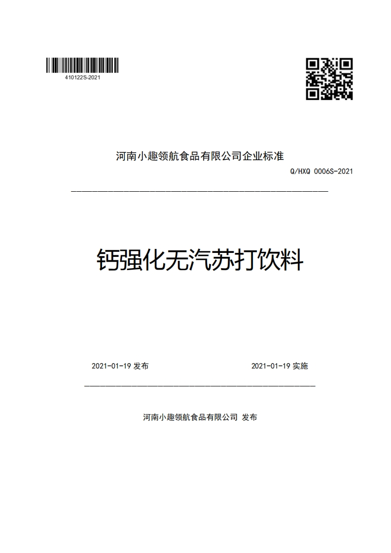 河南小趣领航食品有限公司企业强制性标准规范Q_HXQ0006S-2021钙强化无汽苏打饮料