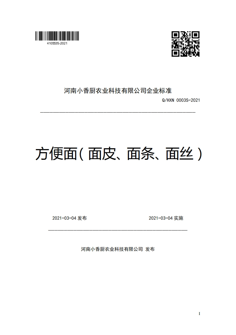 河南小香厨农业科技有限公司企业强制性标准规范Q_HXN0003S-2021方便面(面皮、面条、面丝)