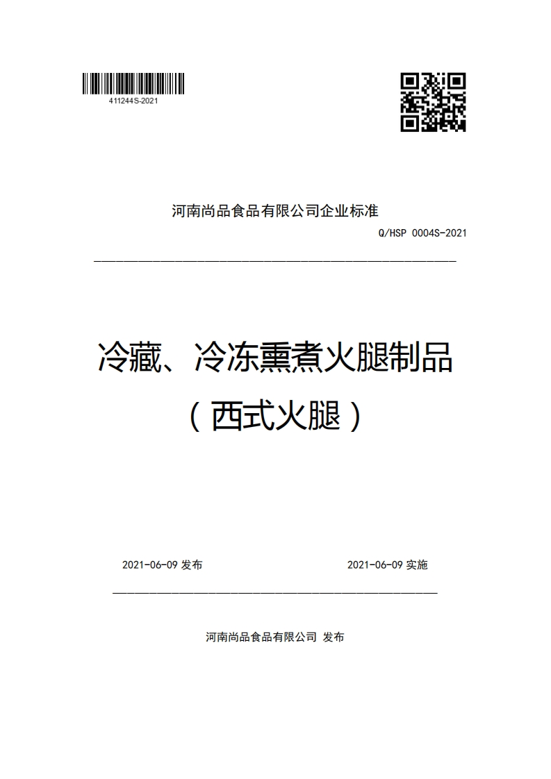 河南尚品食品有限公司企业强制性标准规范Q_HSP0004S-2021冷藏、冷冻熏煮火腿制品(西式火腿)(1)