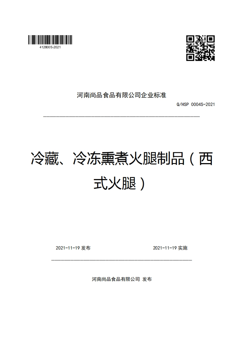 河南尚品食品有限公司企业强制性标准规范Q_HSP0004S-2021冷藏、冷冻熏煮火腿制品(西式火腿)