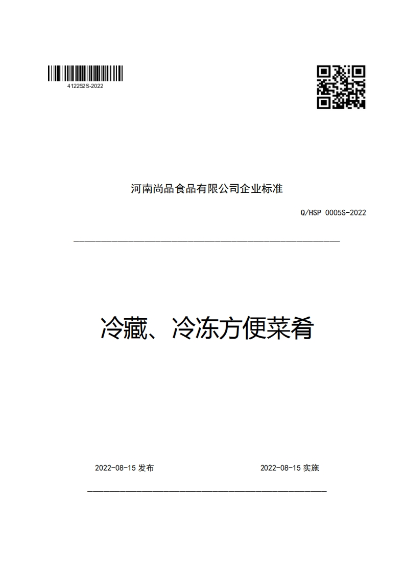 河南尚品食品有限公司企业强制性标准规范Q_HSP0005S-2022冷藏、冷冻方便菜肴_1