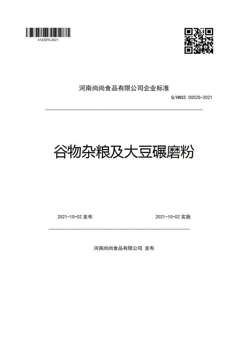 河南尚尚食品有限公司企业强制性标准规范Q_HNSS0002S-2021谷物杂粮及大豆碾磨粉2021-10-02发布2021-10-02实施