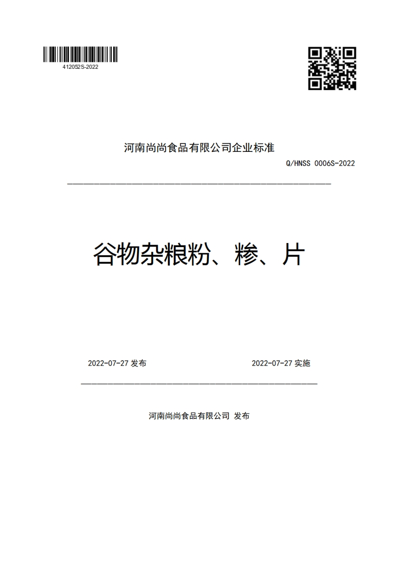 河南尚尚食品有限公司企业强制性标准规范Q_HNSS0006S-2022谷物杂粮粉、糁、片2022-07-27发布2022-07-27实施