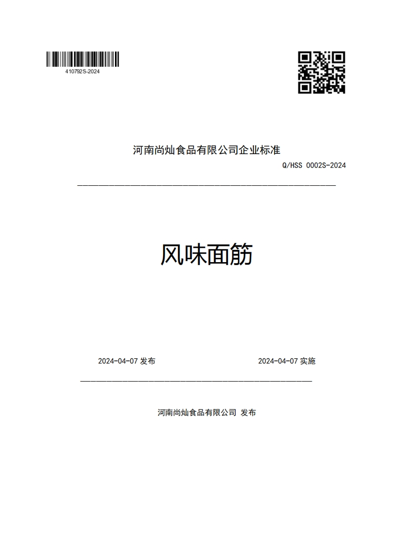 河南尚灿食品有限公司企业强制性标准规范Q_HSS0002S-2024风味面筋