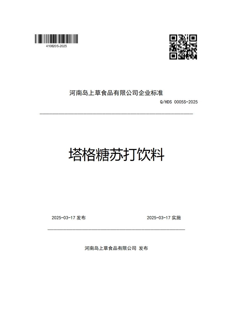 河南岛上草食品有限公司企业强制性标准规范Q_HDS0005S-2025塔格糖苏打饮料新质力文库 - 聚焦新质生产力发展的数字化知识库_行业洞察 / 理论成果 / 实践指南免费下载新质力文库