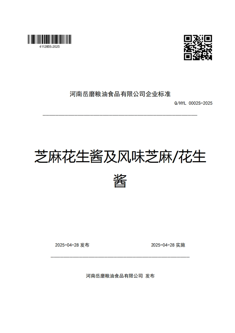 河南岳磨粮油食品有限公司企业强制性标准规范Q_HYL0002S-2025芝麻花生酱及风味芝麻_花生