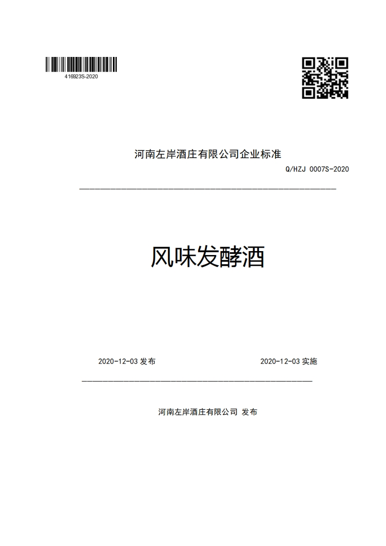 河南左岸酒庄有限公司企业强制性标准规范风味发酵酒Q_HZJ0007S-2020