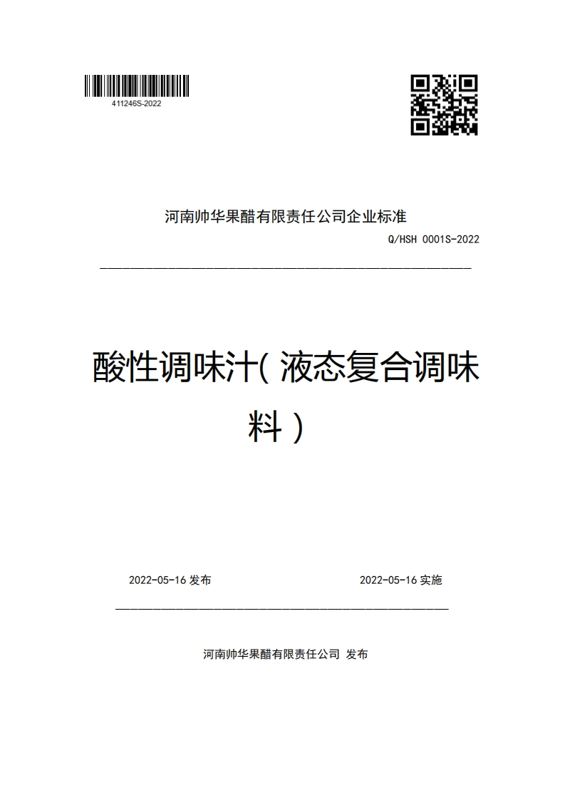 河南帅华果醋有限责任公司企业强制性标准规范Q_HSH0001S-2022酸性调味汁(液态复合调味料)