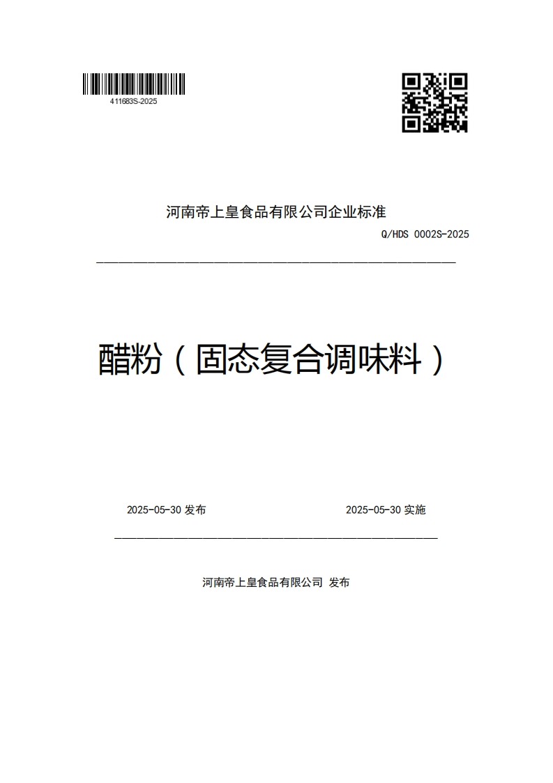河南帝上皇食品有限公司企业强制性标准规范Q_HDS0002S-2025醋粉(固态复合调味料)