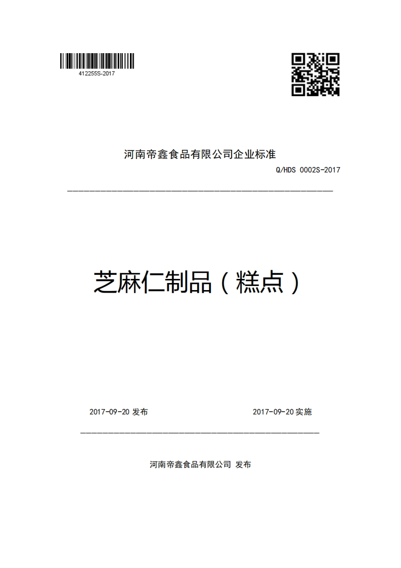 河南帝鑫食品有限公司企业强制性标准规范Q_HDS0002S-2017芝麻仁制品(糕点)