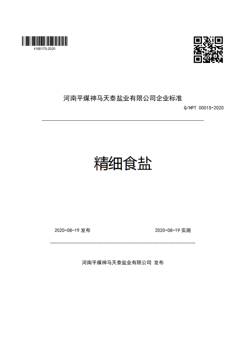 河南平煤神马天泰盐业有限公司企业强制性标准规范Q_HPT0001S-2020精细食盐