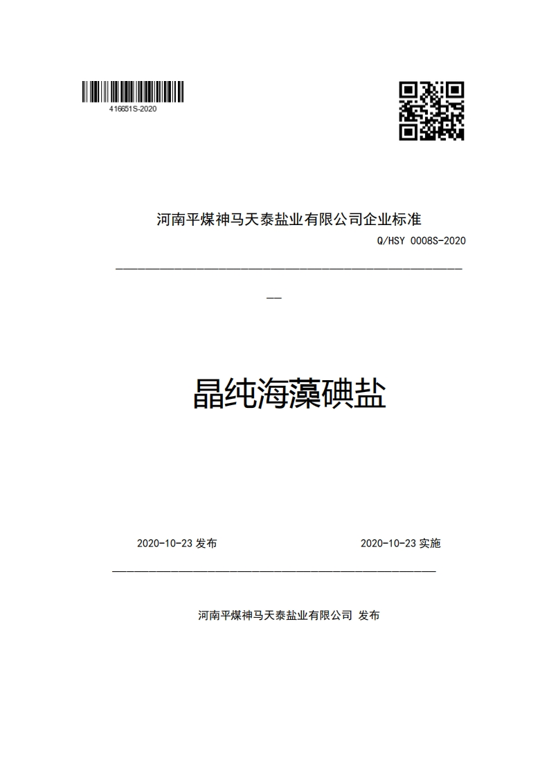 河南平煤神马天泰盐业有限公司企业强制性标准规范Q_HSY0008S-2020晶纯海藻碘盐