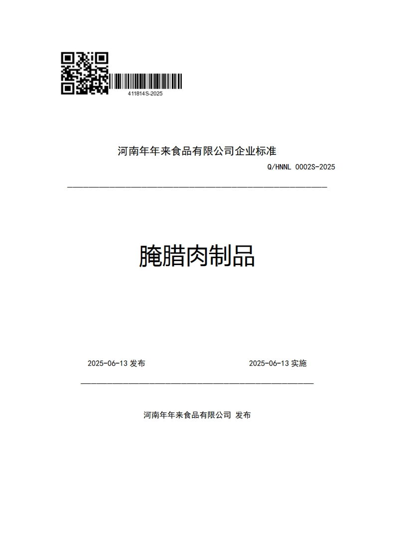 河南年年来食品有限公司企业强制性标准规范Q_HNNL0002S-2025腌腊肉制品