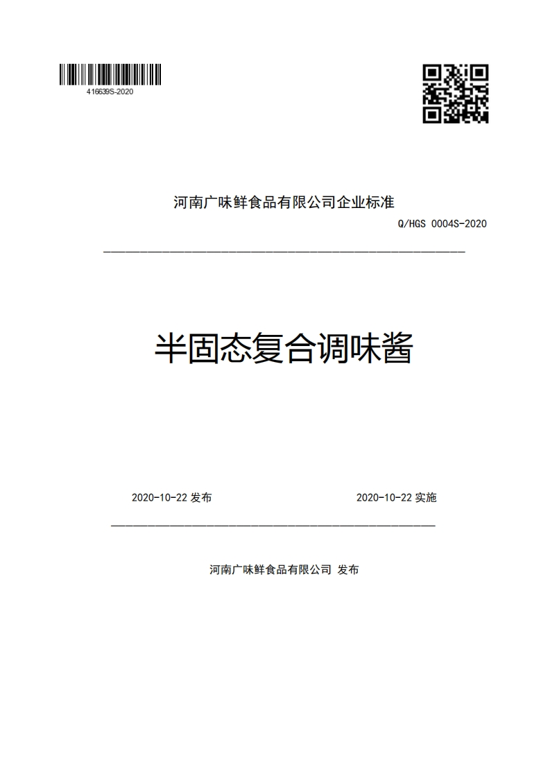 河南广味鲜食品有限公司企业强制性标准规范Q_HGS0004S-2020半固态复合调味酱2020-10-22发布2020-10-22实施