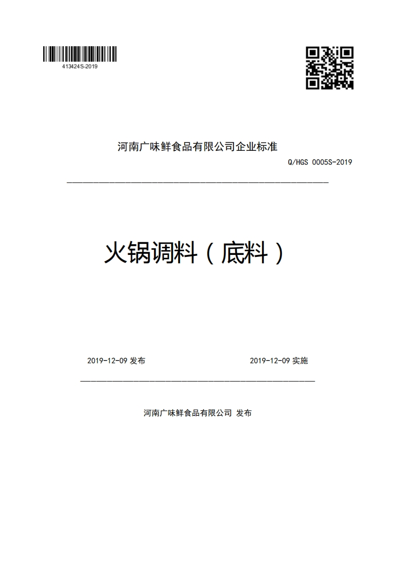 河南广味鲜食品有限公司企业强制性标准规范火锅调料(底料)Q_HGS0005S-20192019-12-09发布2019-12-09实施