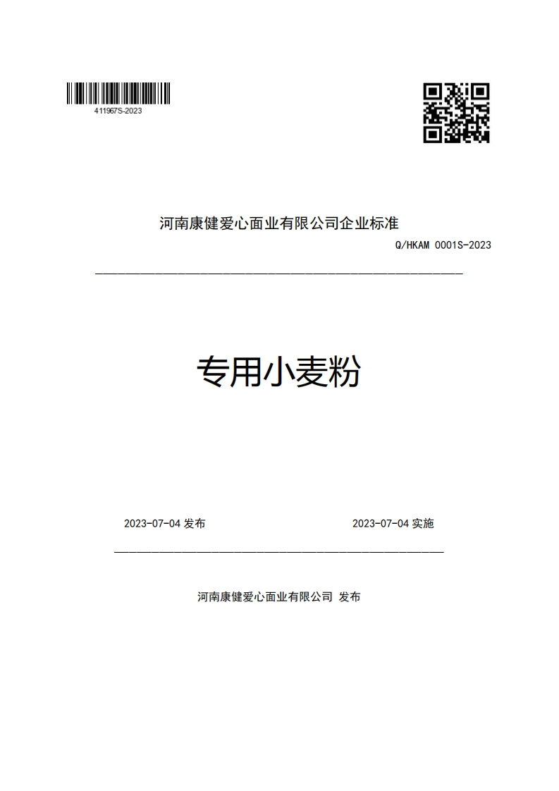 河南康健爱心面业有限公司企业强制性标准规范Q_HKAM0001S-2023专用小麦粉