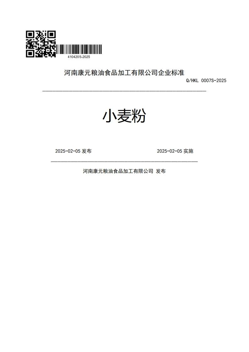 河南康元粮油食品加工有限公司企业强制性标准规范小麦粉Q_HKL0007S-20252025-02-05发布2025-02-05实施河南康元粮油食品加工有限公司发布