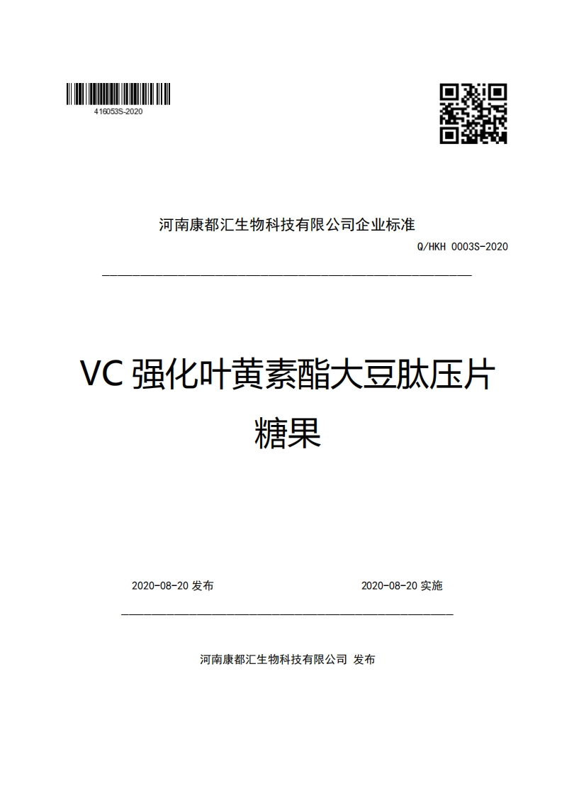 河南康都汇生物科技有限公司企业强制性标准规范Q_HKH0003S-2020VC强化叶黄素酯大豆肽压片糖果
